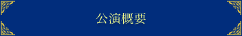 公演概要