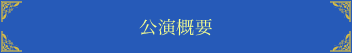 公演概要