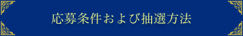 応募状況および抽選方法