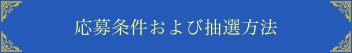 応募状況および抽選方法