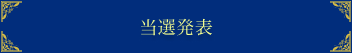 当選発表