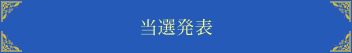 当選発表