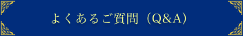 よくあるご質問