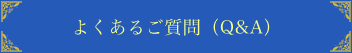 よくあるご質問