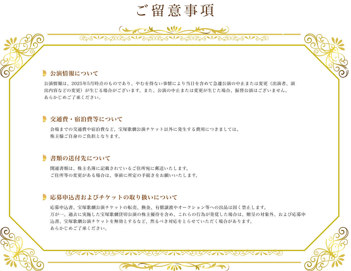 ご留意事項