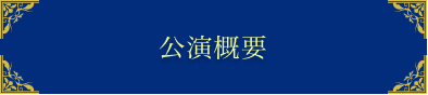 公演概要