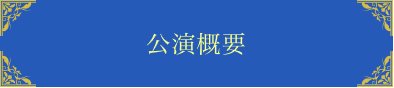公演概要