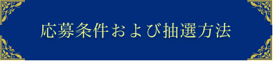 応募状況および抽選方法