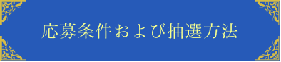 応募状況および抽選方法