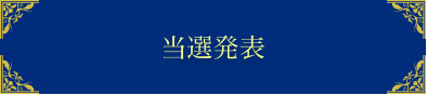 当選発表