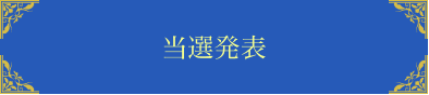 当選発表