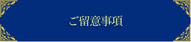 ご留意事項