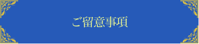 ご留意事項