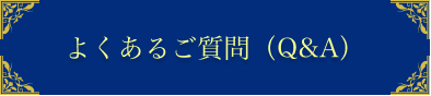 よくあるご質問