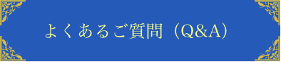 よくあるご質問