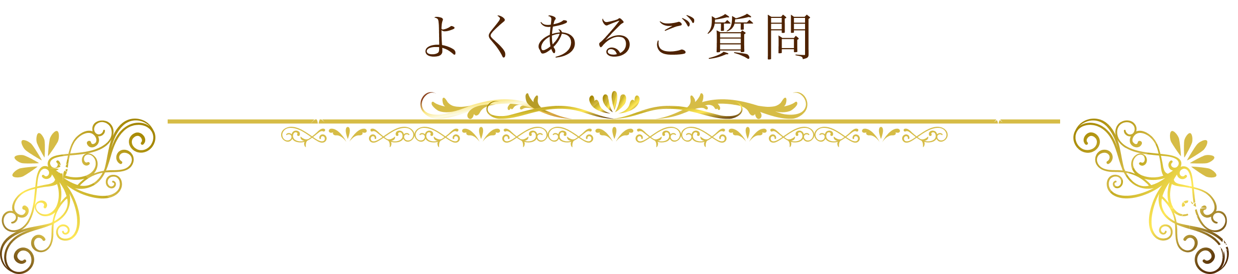 よくあるご質問