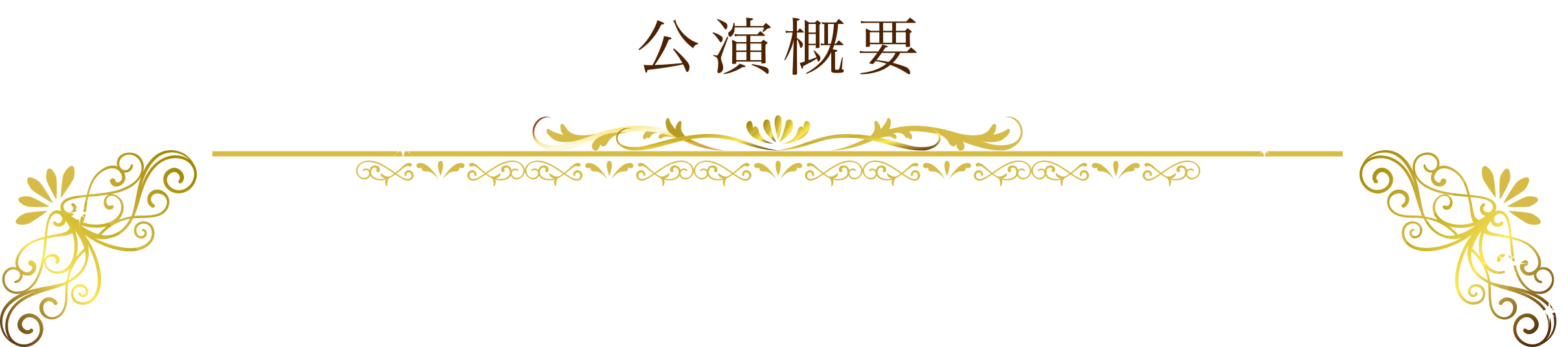 公演概要