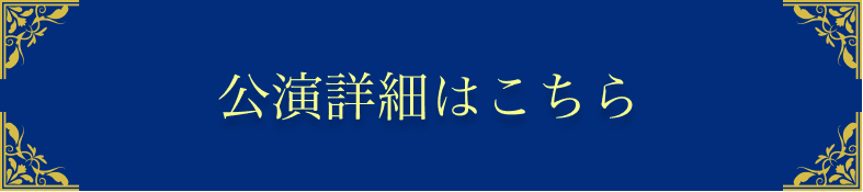 公演詳細はこちら