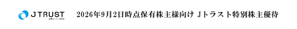 Jトラスト株主特別優待