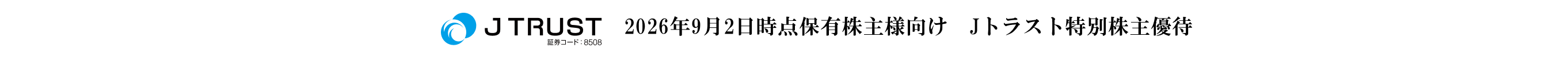 Jトラスト株主特別優待