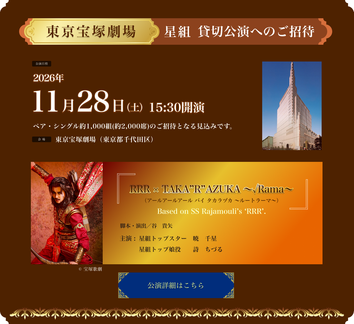 東京宝塚劇場 星組 貸切公演へのご招待