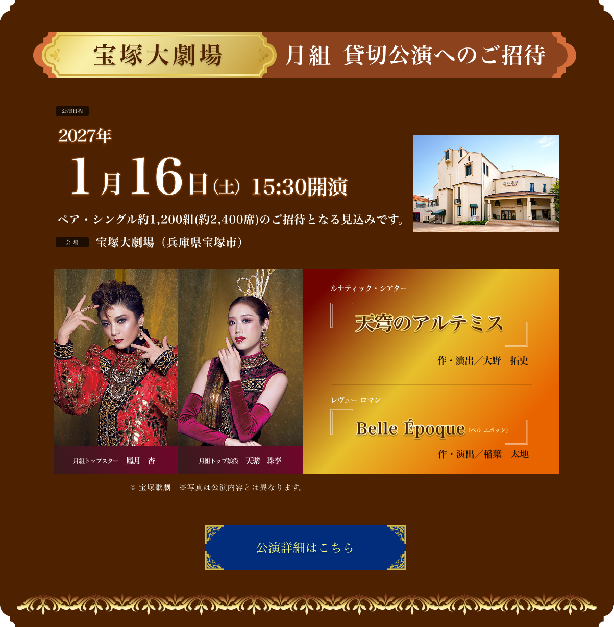 宝塚大劇場 星組 貸切公演へのご招待