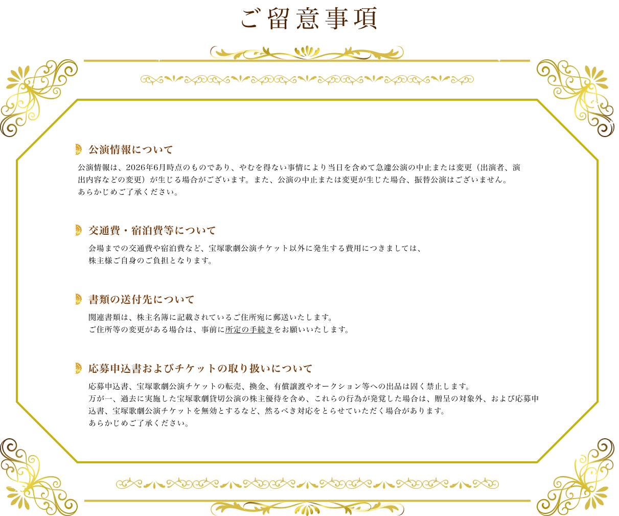 ご留意事項