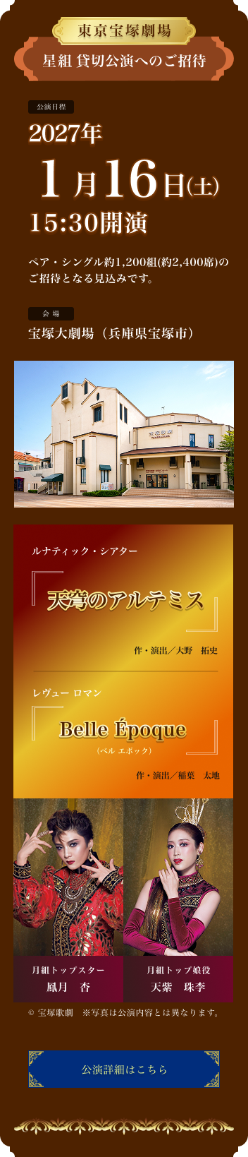 宝塚大劇場 星組 貸切公演へのご招待