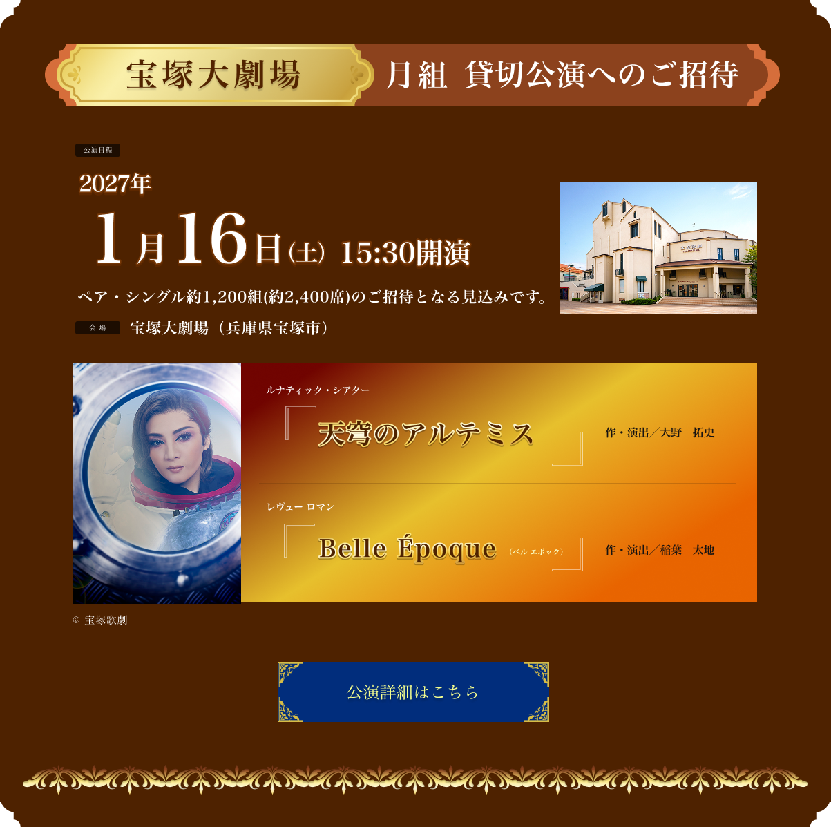 宝塚大劇場 星組 貸切公演へのご招待